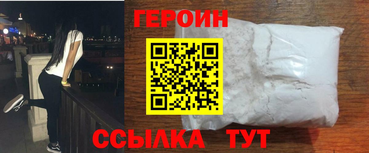 ГЕРОИН хмурый Ярцево